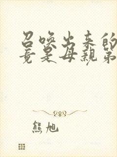 召唤出来的魅魔竟是母亲第一季封面