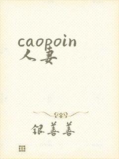 caopoin人妻封面
