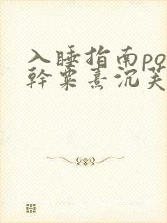 入睡指南po高干粟熹沉芙全文