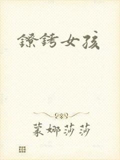 镣铐女孩