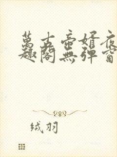 万古帝婿夜玄笔趣阁无弹窗