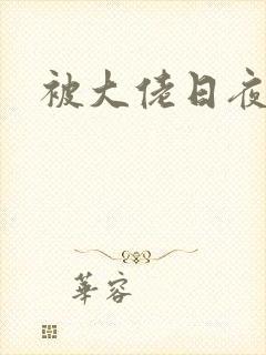 被大佬日夜