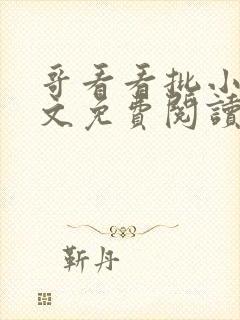 哥看看批小说全文免费阅读笔趣阁