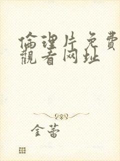 伦理片免费在线观看网址