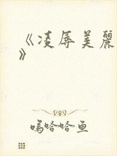 《凌辱美丽人妻》封面