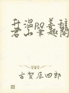 升温po姜稚霍君山笔趣阁封面