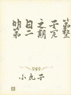 明日之子第一季第二期完整版