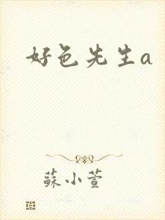 好色先生a