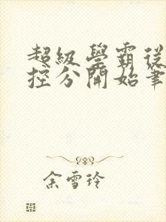 超级学霸从低调控分开始笔趣阁