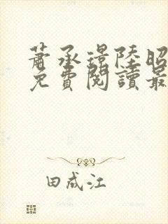 萧承璟陆昭全文免费阅读最新章节