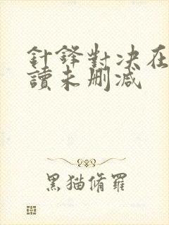 针锋对决在线阅读未删减