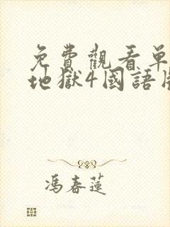 免费观看单身即地狱4国语版封面