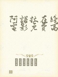 阿诺拉在线观看电影免费高清全集