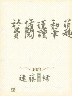 于修瑾和萌萌免费阅读笔趣阁