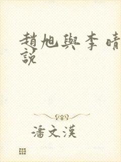 赵旭与李晴晴小说