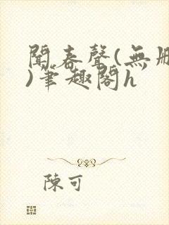 闻春声(无删减)笔趣阁h