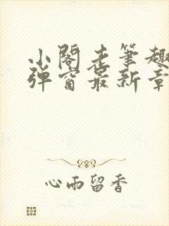 小阁老笔趣阁无弹窗最新章节封面