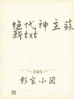 绝代神主苏莫最新txt