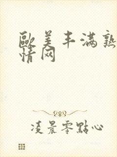 欧美丰满熟妇激情网封面