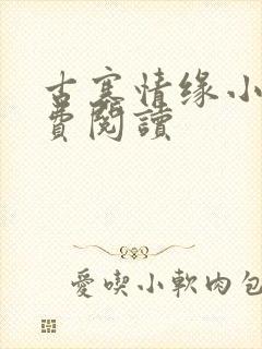 古寨情缘小说免费阅读