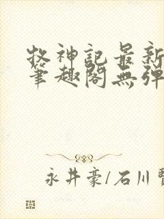 牧神记最新章节笔趣阁无弹窗