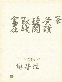 禽兽后爸笔趣阁在线阅读