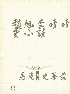 赵旭李晴晴的免费小说