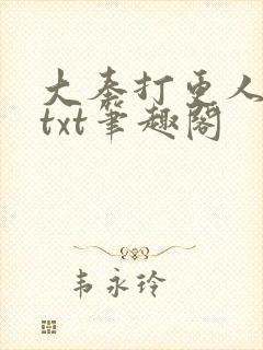 大奉打更人下载txt笔趣阁