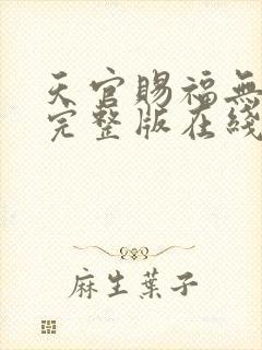 天官赐福无删减完整版在线阅读