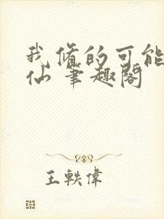 我修的可能是假仙 笔趣阁