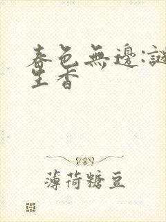 春色无边:谜骨生香