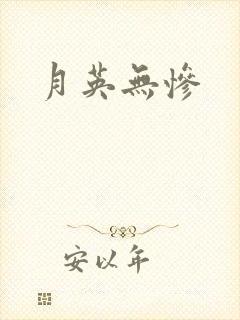 月英无惨封面