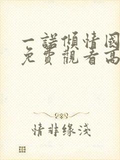 一诺倾情国语版免费观看高清全集