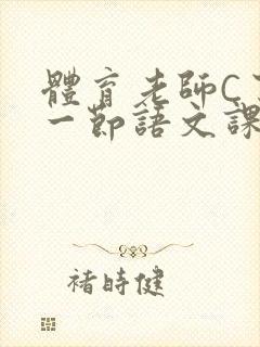 体育老师C了我一节语文课