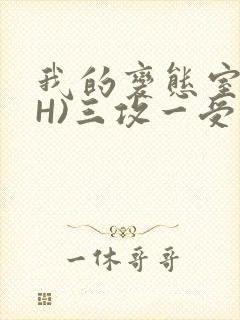 我的变态室友(H)三攻一受