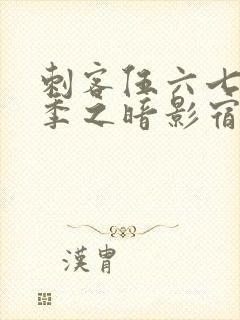 刺客伍六七第三季之暗影宿命免费观看