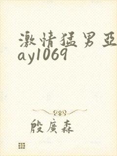 激情猛男亚洲gay1069