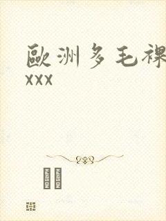 欧洲多毛裸体xxxx