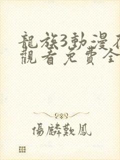 龙族3动漫在线观看免费全集高清