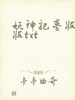 妖神记台版完结版txt