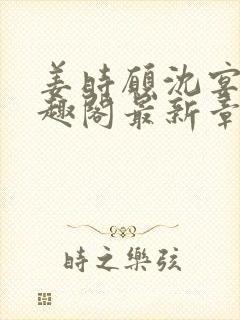 姜时愿沈宴清笔趣阁最新章节