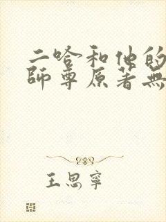 二哈和他的白猫师尊原著无删减封面