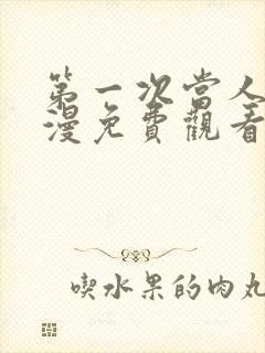 第一次当人妻动漫免费观看全集完整封面