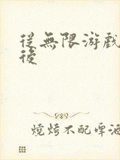 从无限游戏回来后封面