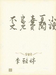 不良春夏小说全文免费阅读最新章节