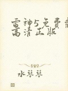 雷神5免费观看高清正版