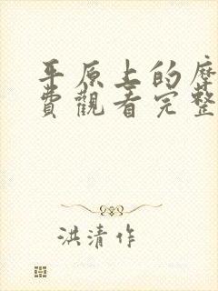 平原上的摩西免费观看完整版