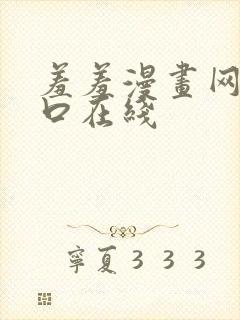 羞羞漫画网站入口在线封面