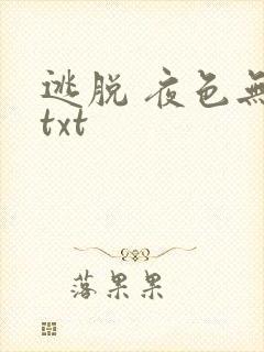 逃脱 夜色无边txt