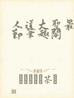 人道大圣最新章节笔趣阁封面